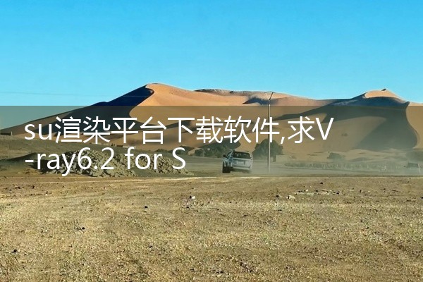 su渲染平台下载软件