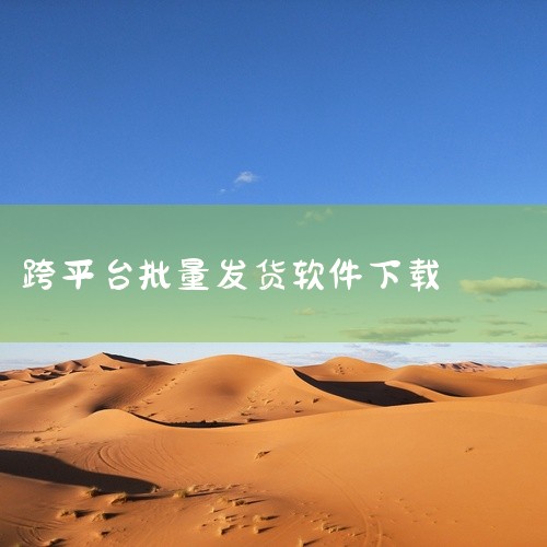 蚁小二是一款可以一键发布多个平台的软件。它是一款专业的跨境电商工具，支持多个国内外主流电商平台，如拼多多、京东、天猫、淘宝等，卖家可在一个平台上完成对多个平台的发布和管理操作。蚁小二的使用方法如下：下|