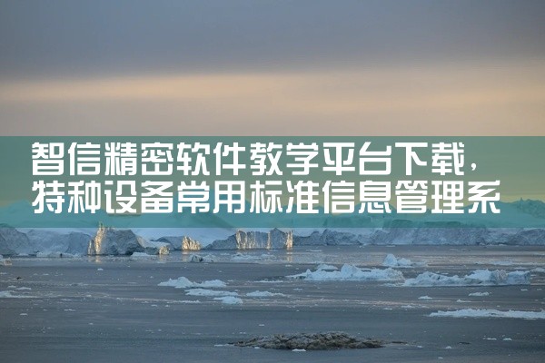 智信精密软件教学平台下载