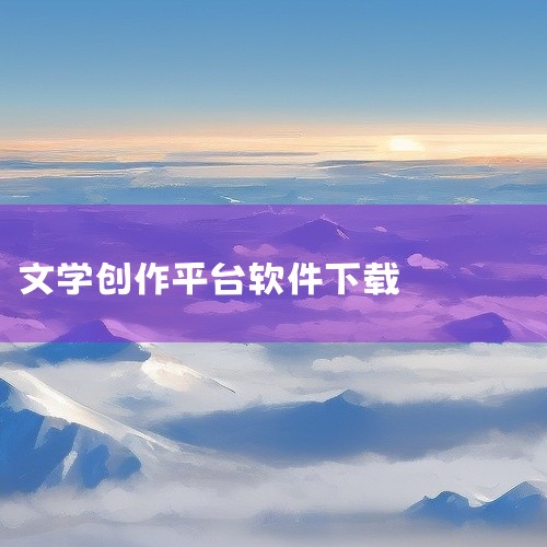 点击链接获取资源: https://pan.baidu.com/s/1PWsGa2J5IfSitljFnVQrvg?pwd=r32v 简书app是一款手机软件,名称标注为2026年官方最新安卓版。该应|