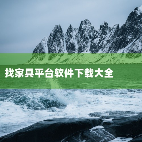 天猫家居APP是阿里巴巴旗下的家居购物平台，特点如下：1. 品种齐全：天猫家居APP汇集了众多家具品牌和产品，用户选择空间大。2. 优惠活动多：天猫平台经常举办家具促销活动，用户可以在购买家具时享受到|