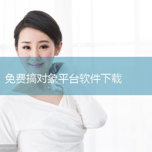 以下是一些免费下载且无需充会员的交友软件推荐：1. 附近陌陌约该软件用户基数庞大，专注于单身男女间的情感交流，通过算法匹配帮助用户快速找到潜在婚恋对象。其核心功能包括附近人搜索、即时聊天等，适合希望扩|