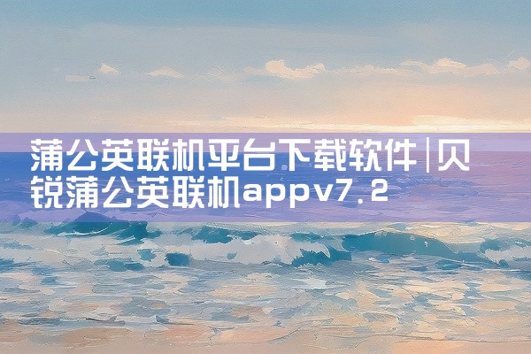 蒲公英联机平台下载软件