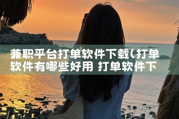 兼职平台打单软件下载