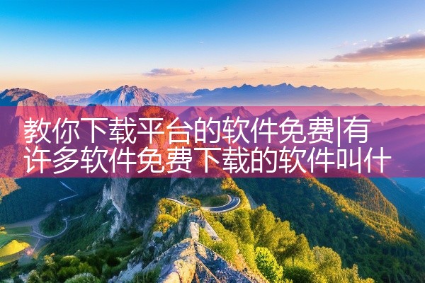 教你下载平台的软件免费