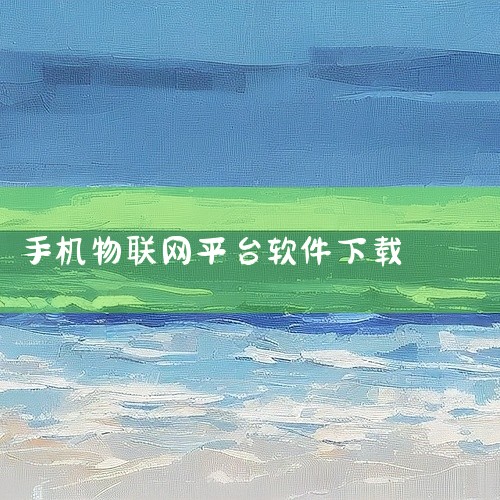 点击链接获取完整资源:\x0a\x0ahttps://pan.baidu.com/s/1N0C_OLYSA7oXTtN3j5oXhA?pwd=cp9w\x0a\x0a《群苑物联网软件1.6.0手机版》|