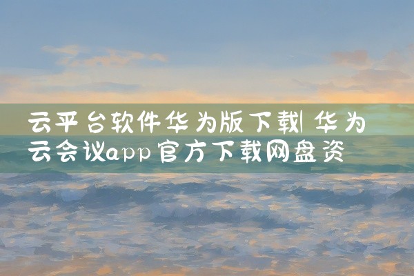 云平台软件华为版下载