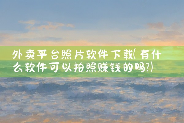 该应用的下载步骤如下：1、进入手机系统，找到并点击应用商店或应用市场（如苹果的App Store或安卓的Google Play Store）。2、在应用商店或市场搜索“My Audi（一汽奥迪）”应用,