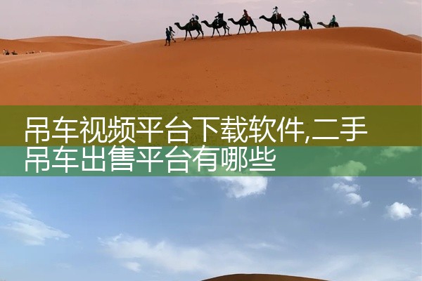 吊车视频平台下载软件