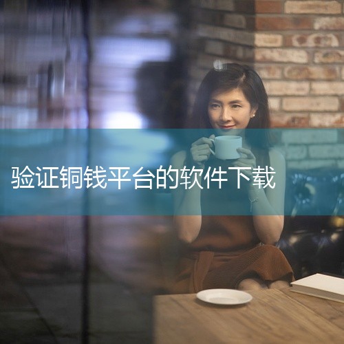 以下为你推荐几款有助于了解老钱币的软件：一、“华夏古泉”1. 功能丰富：它是一款专业的古钱币交易软件，能提供海量老钱币的详细信息，包括珍稀品种的图片、历史背景、市场价格走势等。用户可以通过搜索功能快速|