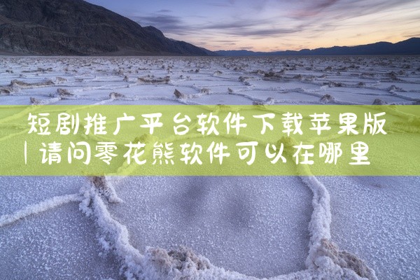 短剧推广平台软件下载苹果版