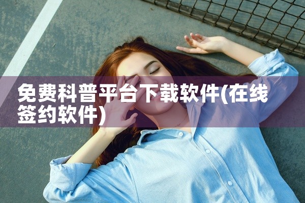 免费科普平台下载软件