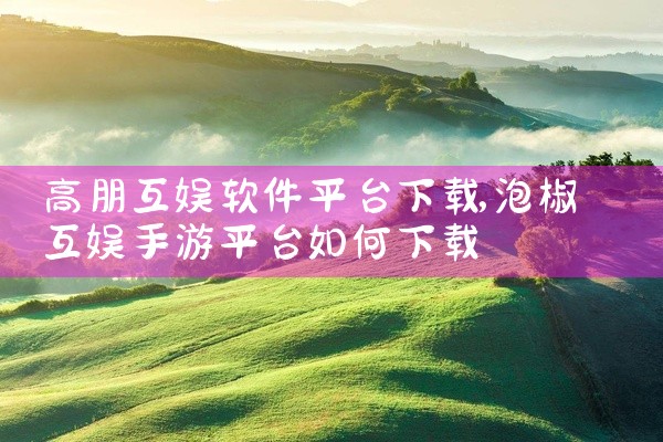 高朋互娱软件平台下载