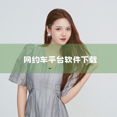 顺道出行是一款网约车平台,提供快速叫车、拼车及企业用车等多元化出行服务。点击链接获取网盘资源:\x0a https://pan.baidu.com/s/1WztS_nueasT-vOCVJ4S-Xw?,