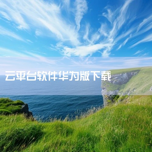 华为云服务app手机版是一款安卓平台的生活服务类应用,为用户提供便捷的在线服务入口。核心功能根据服务类型有所不同,可能涵盖在线购票选座、鲜花订购配送、房产信息查询、汽车服务、餐饮外卖、购物消费、招聘求|