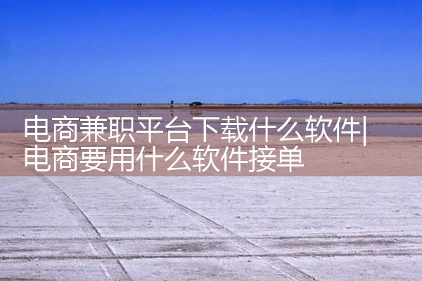 电商兼职平台下载什么软件