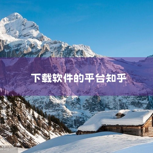 在选择下载软件的网站时，可以考虑以下几个安全的选项：腾讯软件中心、官方网站下载中心和知乎正版软件分享区。这些平台提供了丰富的软件资源，并且相对安全可靠。1. 腾讯软件中心：作为腾讯公司旗下的软件下载平,