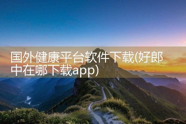 国外健康平台软件下载