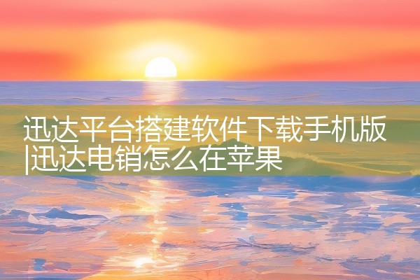 迅达平台搭建软件下载手机版