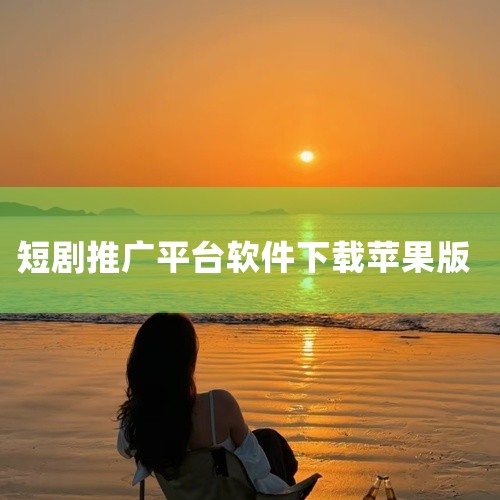 3. 苹果版App Store下载苹果用户可直接在App Store中搜索“零花熊”，点击获取并安装。苹果系统对应用审核严格，此渠道下载的软件安全性较高。4. 开发者信息与软件功能零花熊由石家庄酷盟信,