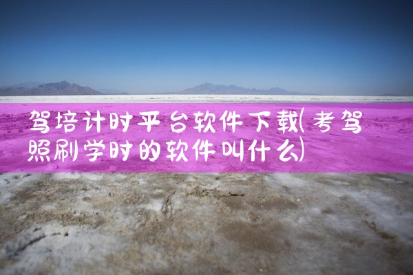 驾培计时平台软件下载