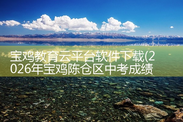 宝鸡教育云平台软件下载