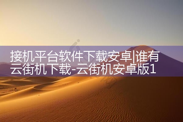 接机平台软件下载安卓