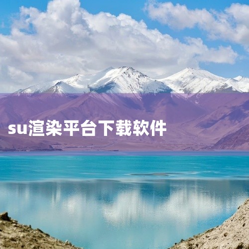 \x0a V-ray6.2 for Su 2019-2024(版本6.2)是一款专业的三维建模与渲染软件,适用于主流操作系统。提供多边形建模、材质编辑、灯光设置、动画制作、渲染输出等完整功能模块,支持|