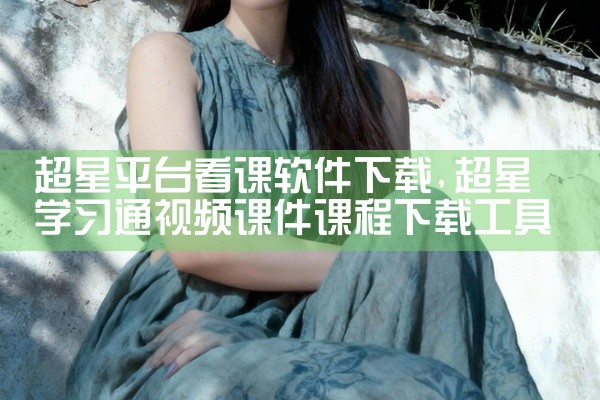 超星平台看课软件下载