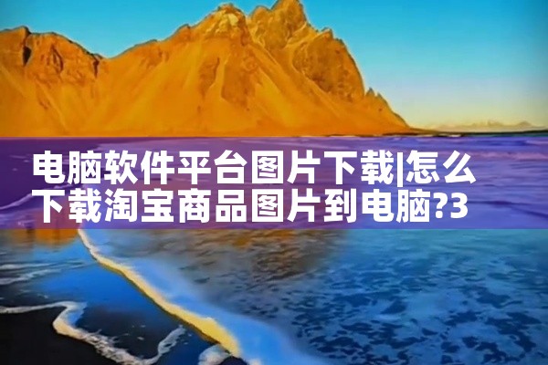 电脑软件平台图片下载