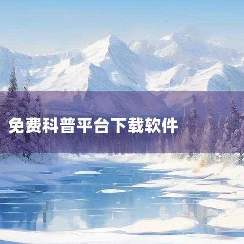 \x0a 腾讯医典是一款提供医学健康知识查询与科普服务的应用软件,内容涵盖疾病百科、药品信息、症状自查及健康资讯等。用户可通过该平台获取权威医学内容,辅助日常健康管理。本资源为软件安装包,适合需要系统,