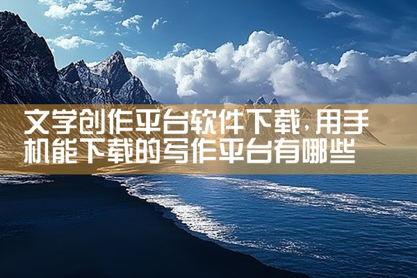 文学创作平台软件下载