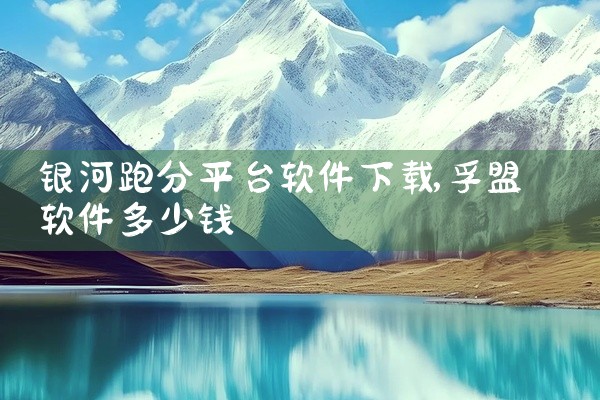 银河跑分平台软件下载