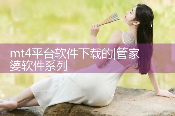 mt4平台软件下载的