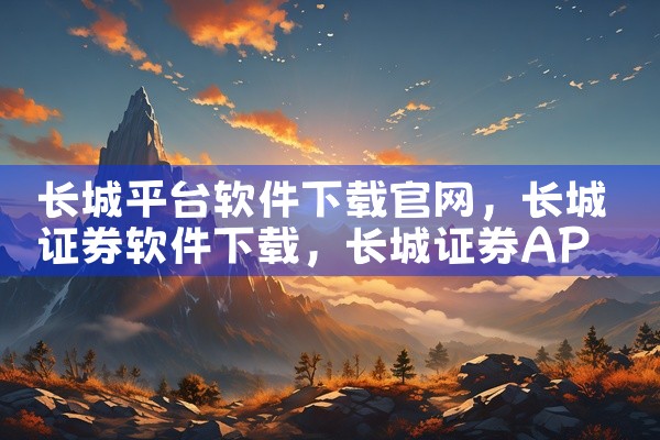 长城平台软件下载官网