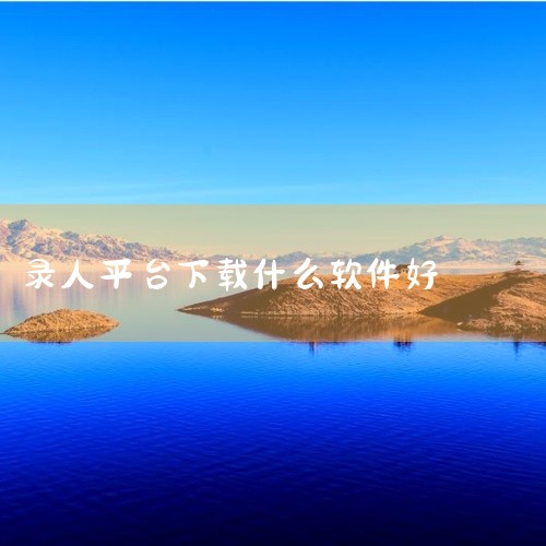 小熊录屏app官方版：针对安卓用户设计，无需获取root权限即可实现边玩边录功能，适合游戏直播场景。软件提供录屏、上传、一键分享等基础功能，支持将内容直接推送至微信、微博等社交平台，操作便捷性较高。其,
