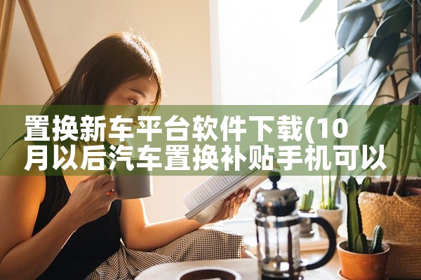 置换新车平台软件下载