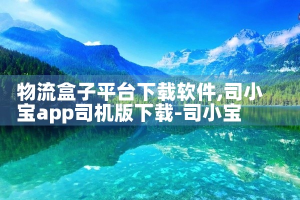 物流盒子平台下载软件