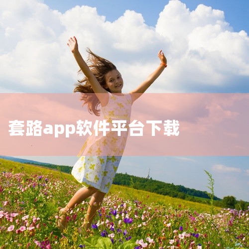 套路王(撩妹套路)手机 app 免费 下载 安装是一款专业的下载工具应用,为用户提供高效的下载服务。支持多种资源下载,速度快,稳定性强,具备下载管理、断点续传等实用功能。界面简洁,操作方便,下载安装后,