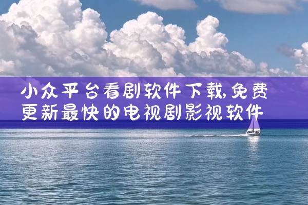小众平台看剧软件下载
