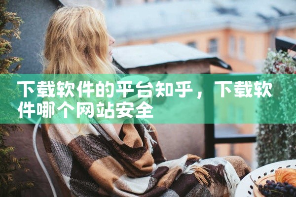 下载软件的平台知乎