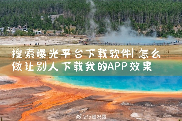 搜索曝光平台下载软件