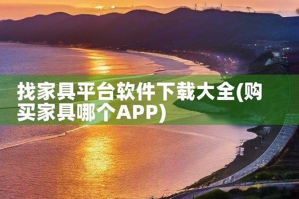 找家具平台软件下载大全