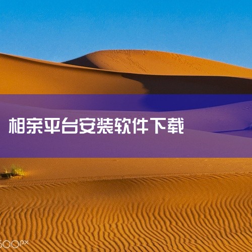 对缘相亲平台下载安装安卓版v3.2.8属于实用工具类应用,本次提供的是可直接安装的完整程序包,无需额外下载在线资源即可使用。软件主打轻量高效,启动速度较快,常用功能入口集中在主界面,上手门槛较低,新用|
