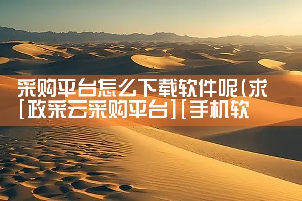采购平台怎么下载软件呢