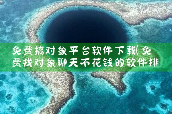 免费搞对象平台软件下载