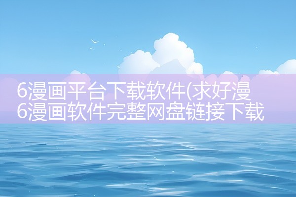 6漫画平台下载软件