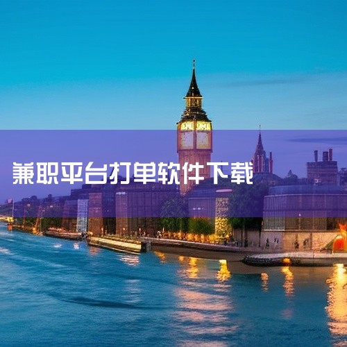 一、软件介绍 蜂鸟众包是饿了么即时配送平台旗下的最新配送服务品牌app，于2015年10月正式运营。它旨在打造全民配送的概念，使得人人都可以成为骑手，通过抢订单来赚取薪金和奖励。二、如何开始兼职 下载,