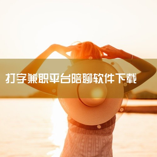 游戏陪玩平台（如吃鸡、王者荣耀陪玩）也是类似赚钱方式，适合喜欢游戏的用户。总结：陪聊赚钱软件存在，但...|