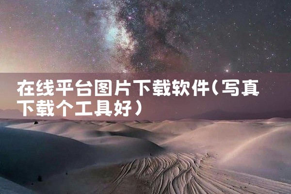 在线平台图片下载软件